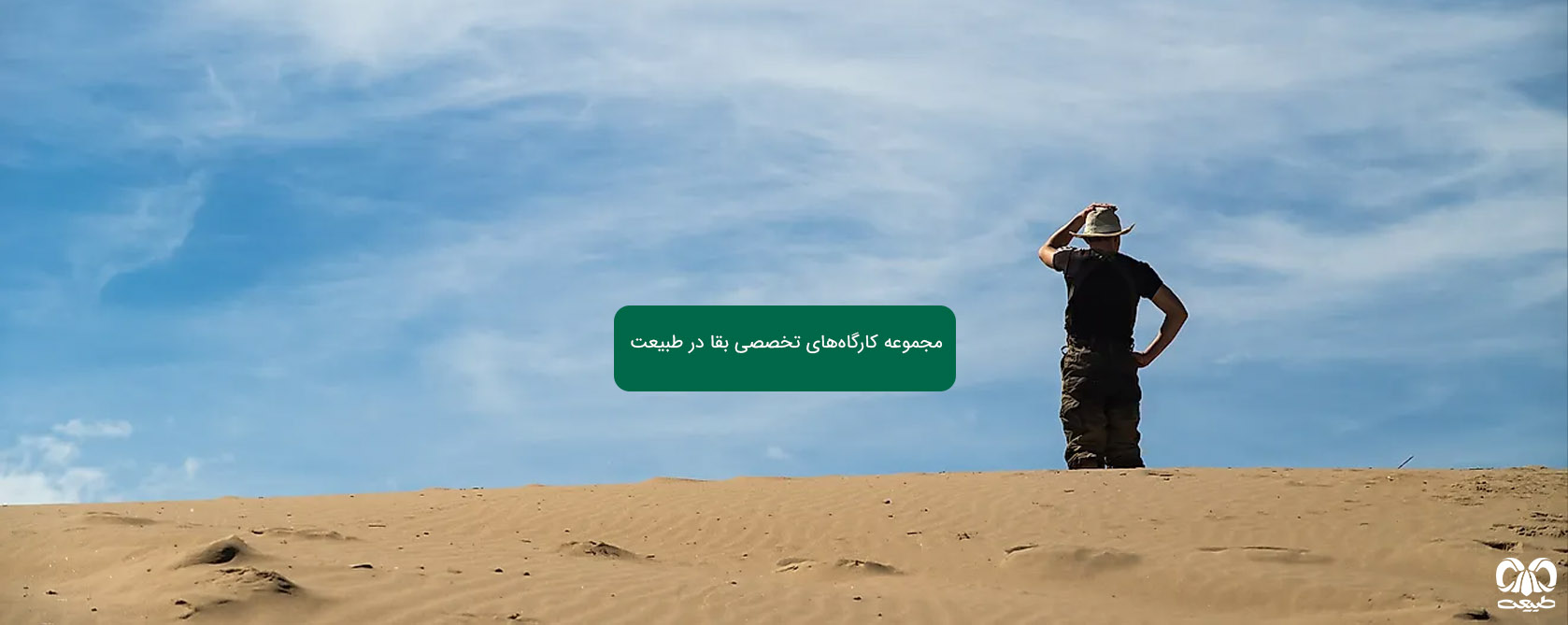 دوره بقا درجنگل